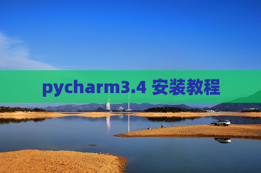 pycharm3.4 安装教程 pycharm3.4 安装教程